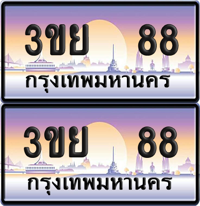 ทะเบียน 88 ป้ายประมูล - 3ขย 88 พร้อมส่งมอบ จากกรมขนส่ง (1)