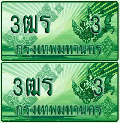 ป้ายประมูล 3 เลขรถ 3ฒร 3 กระบะแคป (1)