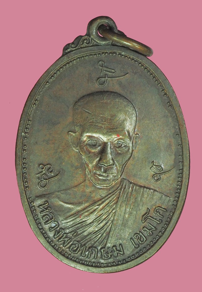 *39706 เหรียญหลวงพ่อเกษมเขมโก สุสานไตรลักษณ์ ลำปาง กรมทหารปืนใหญ่ที่ 1 รอ. กรุงเทพ จัดสร้าง ปี 2522 เนื้อทองแดง 70
