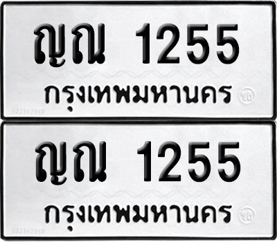 ทะเบียนรถ 1255 ทะเบียน - ญณ 1255 พร้อมส่งมอบ (เลขสวย)