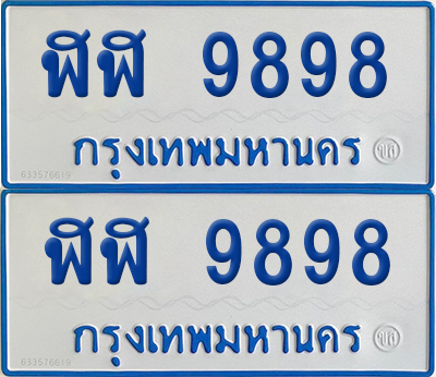 ทะเบียนรถตู้ 9898 ป้ายทะเบียน ฬฬ 9898 ผลรวมดี 44 (12)