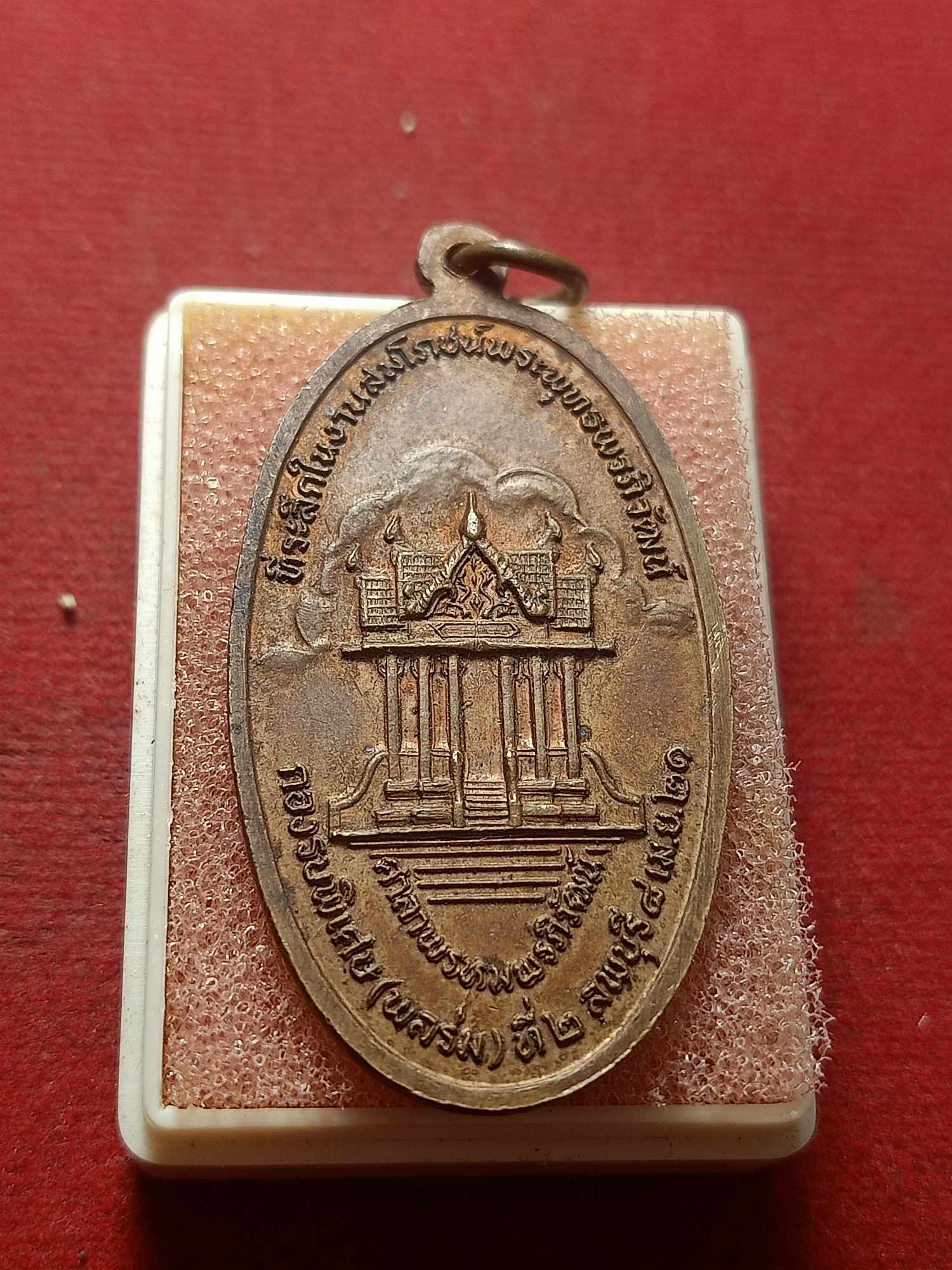 เหรียญพระพุทธพรภิวัฒน์ หลวงพ่อพริ้ง วัดโบสถ์โก่งธนู จ.ลพบุรี ปลุกเสก ปี 2521 (SKU-04023)