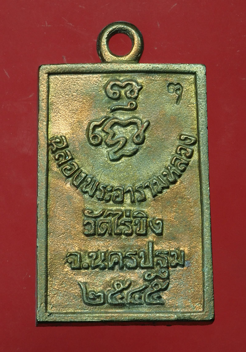 *30028 เหรียญหล่อหลวง่พ่อวัดไร่ขิง เนื้อสำริดโบราณ นครปฐม กล่องเดิม 36