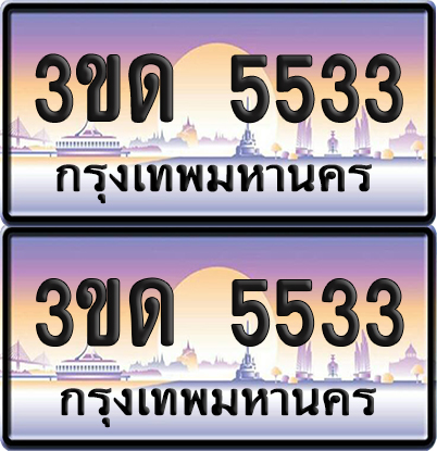 ทะเบียน 5533 ป้ายประมูล - 3ขด 5533 ทะเบียนเลขคู่ จากกรมขนส่ง (4)