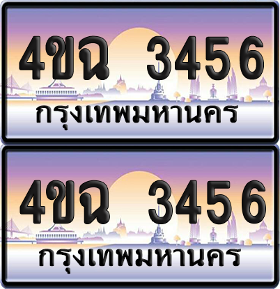 ทะเบียน 3456 ป้ายประมูล - 4ขฉ 3456 พร้อมส่งมอบ จากกรมขนส่ง (4)