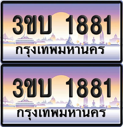 ทะเบียน PAITABIEN 1881 – เลขประมูล 3ขบ 1881 (1)