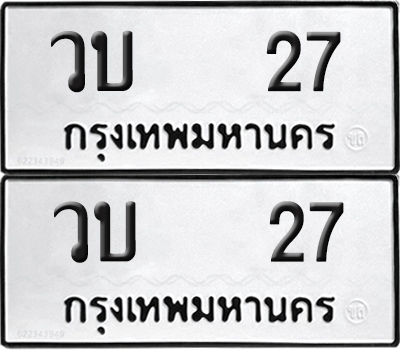 ทะเบียน 27 ทะเบียนรถ - วบ 27 พร้อมส่งมอบ (NEW)