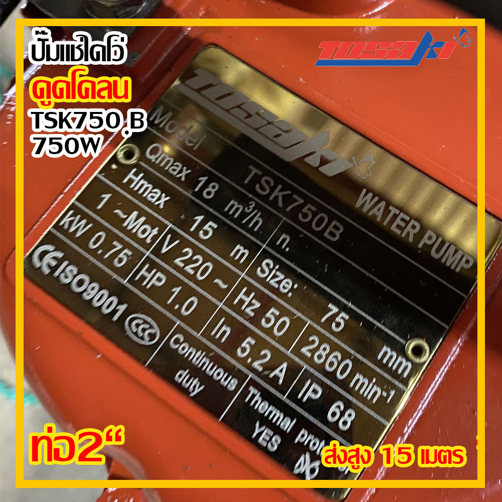 Tosaki ปั๊มไดโว่ 750w ส่งสูง 15 เมตร ท่อ 2 นิ้ว รุ่น TSK 750B ดูดโคลน (ส่งฟรี)