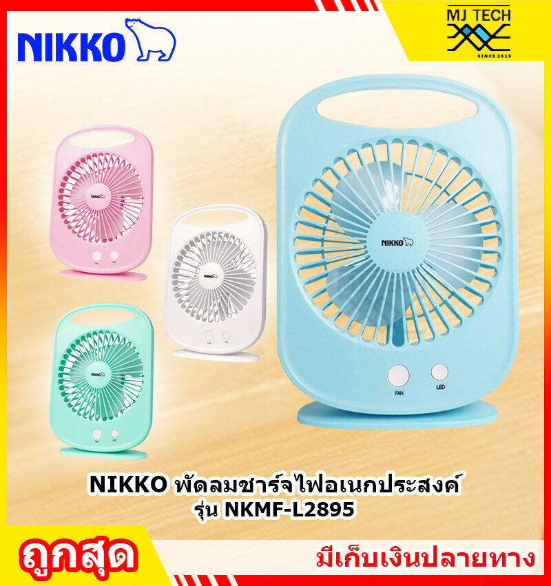 NIKKO พัดลมชาร์จไฟอเนกประสงค์ พกพาสะดวก พร้อมไฟ LED ปรับได้ 3 ระดับ รุ่น NKMF-L2895
