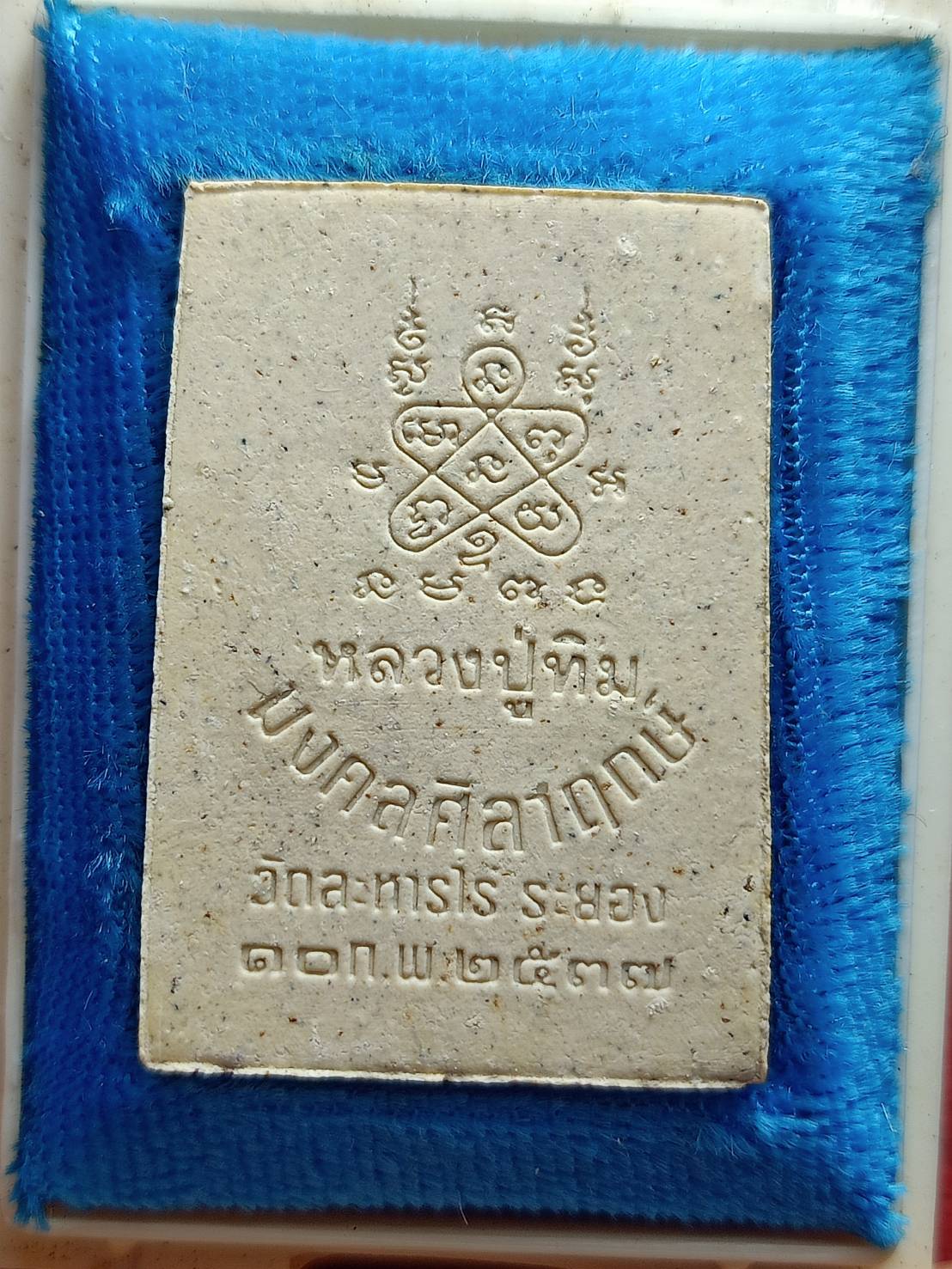 พระผงรูปเหมือนหลวงปู่ทิม มงคลศิลาฤกษ์ วัดละหารไร่ จ.ระยอง ปี 2537 พร้อมกล่อง (SKU-12815)