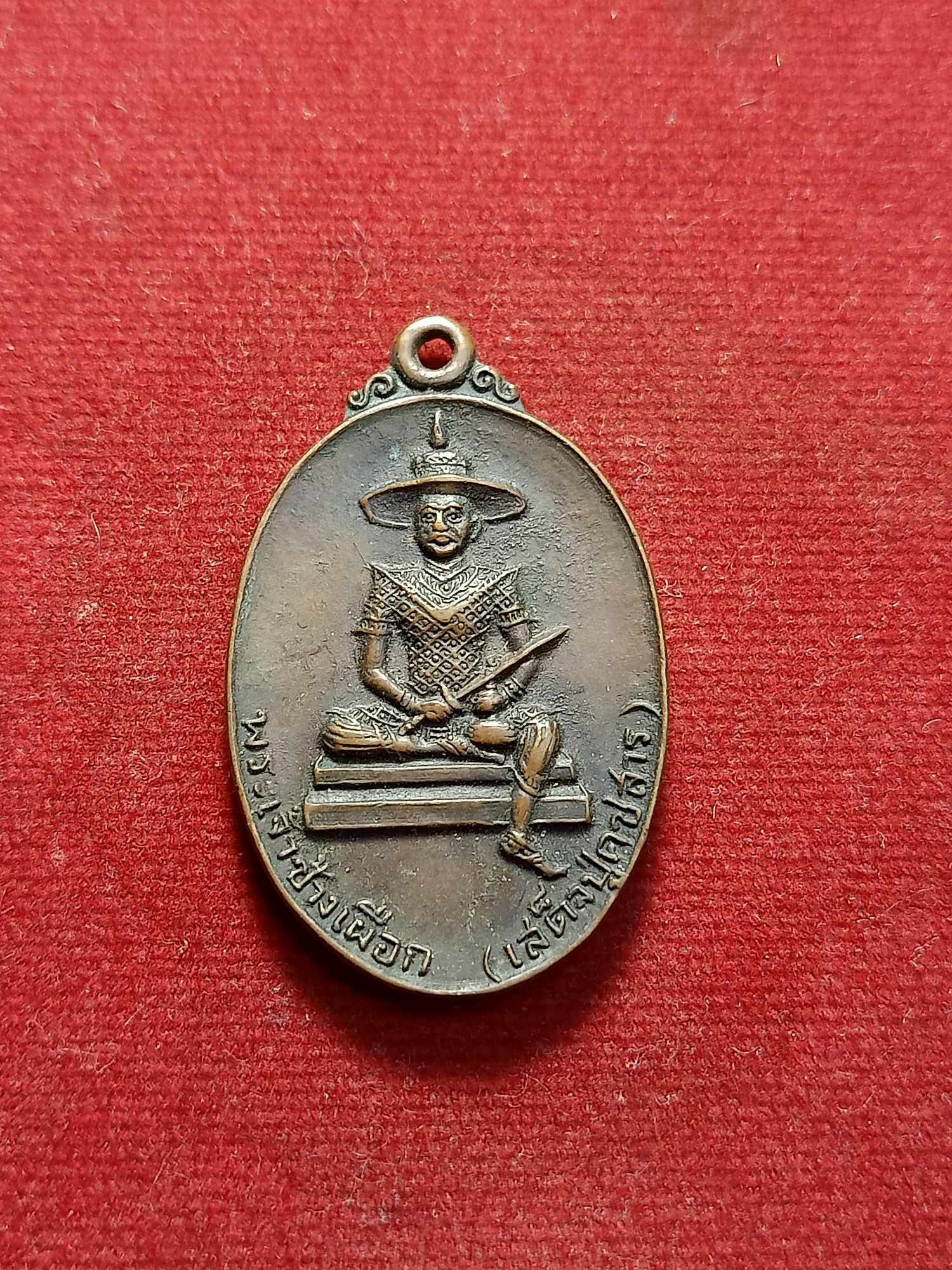 เหรียญพระเจ้าช้างเผือก(เสด็จปู่คชสาร) หลังหลวงพ่อมงคลบพิตร ปี 2518 (SKU-03529)