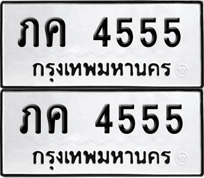 ทะเบียน 4555 เลขทะเบียน - ภค 4555 ผลรวมดี 24 พร้อมส่งมอบ จากกรมขนส่ง (6)
