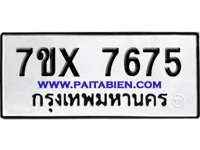 จองทะเบียนรถ 7ขx 7675 จากกรมขนส่ง อย่างถูกต้อง