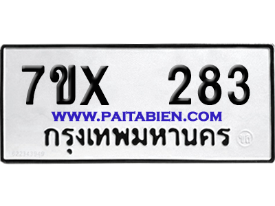 จองทะเบียนรถ 7ขx 283 จากกรมขนส่ง อย่างถูกต้อง