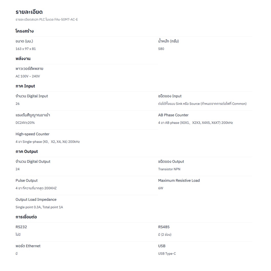 SAMKOON PLC FAs-50MT-AC-E 220VAC 50IO 26IN 24OUT Transistor Output บอร์ดอุตสาหกรรม Interfaces: RS232, RS485, Ethernet, USB-C