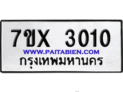 จองทะเบียนรถ 7ขx 3010 จากกรมขนส่ง อย่างถูกต้อง