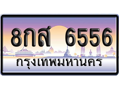 ทะเบียน 6556 ป้ายประมูล 8กส 6556 จากกรมขนส่ง (5)