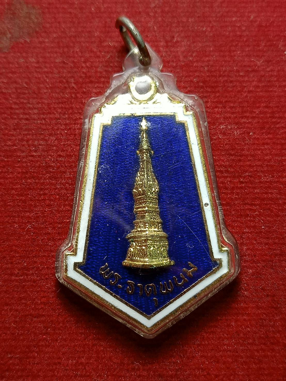 เหรียญพระธาตุพนม การประชุมสมาคมพุทธศาสนาฯ ครั้งที่ 26 นครพนม ปี 2521 (SKU-07872)