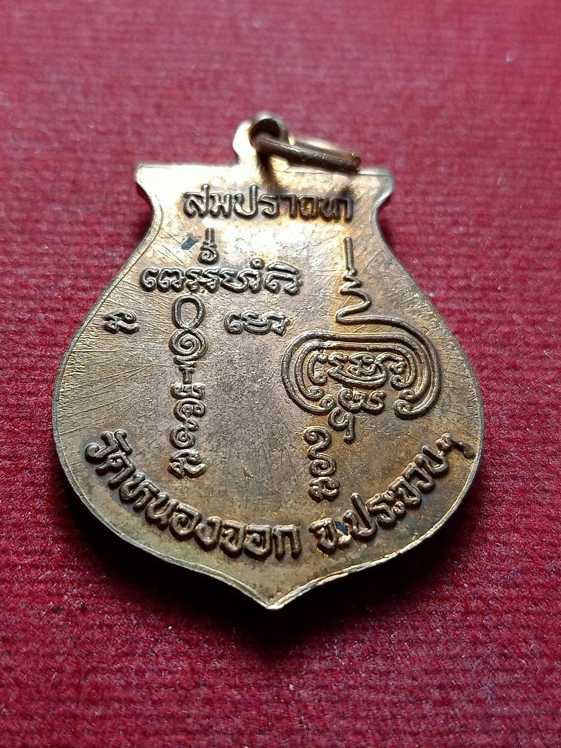 เหรียญหลวงพ่อยิด รุ่นสมปรารถนา วัดหนองจอก จ.ประจวบคีรีขันธ์ (SKU-13080)