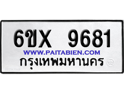 จองทะเบียนรถ 6ขx 9681 จากกรมขนส่ง อย่างถูกต้อง