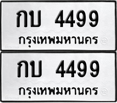 ทะเบียน 4499 ทะเบียนรถ - กบ 4499 พร้อมส่งมอบ (NEW)