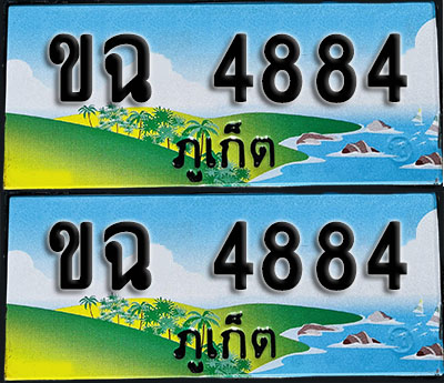 ทะเบียน 4884 – ขฉ 4884 ภูเก็ต (1)