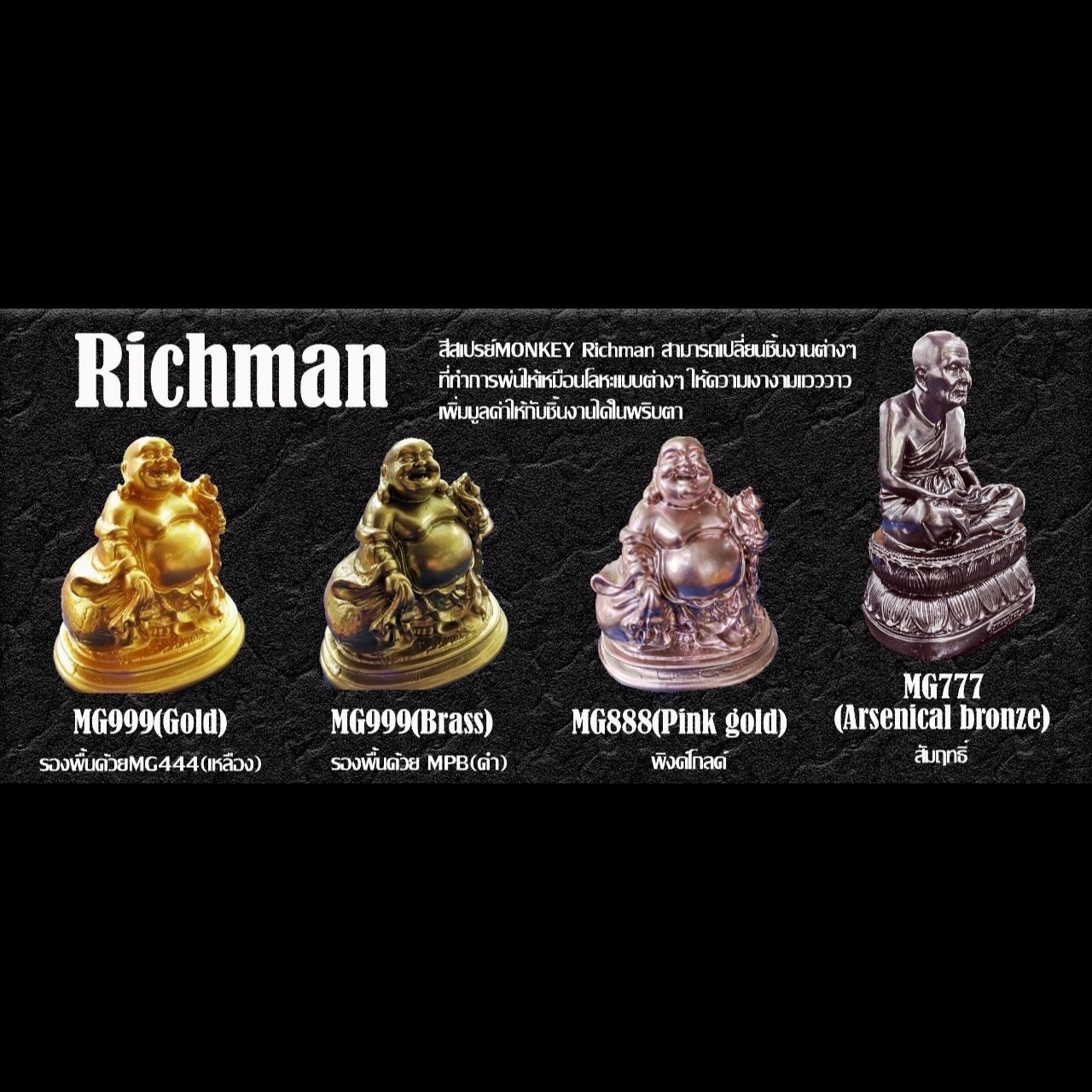 สีสเปรย์พ่นพระและงานตกแต่ง(RICHMAN)