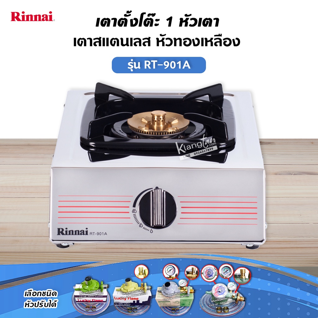 RINNAI เตาแก๊สตั้งโต๊ะ 1 หัว RT-901A สแตนเลสทั่งตัว หัวเตาทองเหลืองแท้ (เลือกชนิดหัวปรับได้)