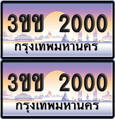 ทะเบียน 2000 ป้ายประมูล - 3ขข 2000 ผลรวมดี 9 จากกรมขนส่ง (6)