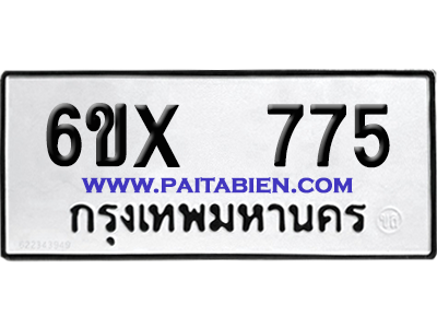 จองทะเบียนรถ 6ขx 775 จากกรมขนส่ง อย่างถูกต้อง