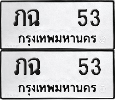 ทะเบียน 53 ทะเบียนรถ - ภฉ 53 พร้อมส่งมอบ (NEW)