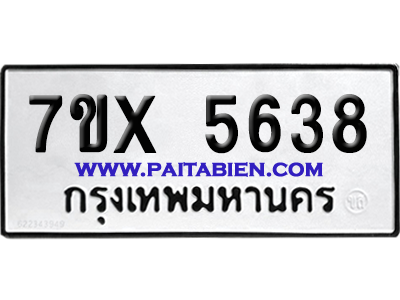 จองทะเบียนรถ 7ขx 5638 จากกรมขนส่ง อย่างถูกต้อง