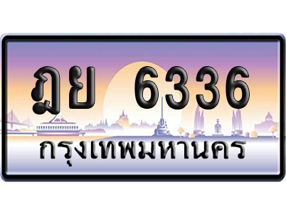 ทะเบียนรถ 6336 ทะเบียน ฎย 6336 พร้อมส่งมอบ (เลขมงคล)