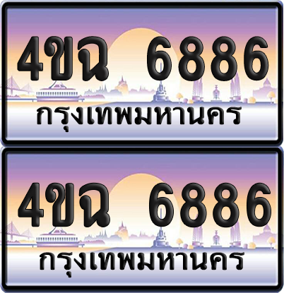 ทะเบียน 6886 ป้ายประมูล - 4ขฉ 6886 พร้อมส่งมอบ จากกรมขนส่ง (4)