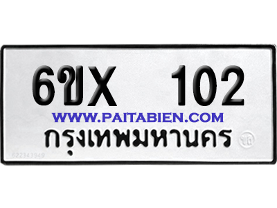 จองทะเบียนรถ 6ขx 102 จากกรมขนส่ง อย่างถูกต้อง
