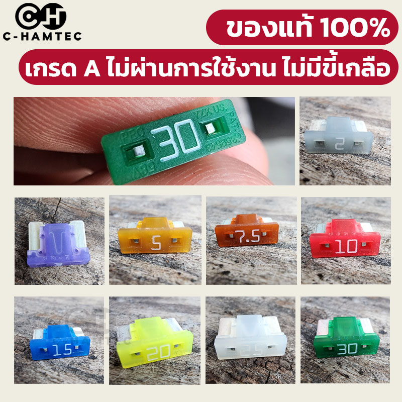 ฟิวส์รถยนต์ Micro Fuse แท้ญี่ปุ่น 100% รุ่นเดียวกับของติดรถ เลือกเบอร์เองได้ มี 2A 3A 5A 7.5A 10A 15A 20A 25A 30A