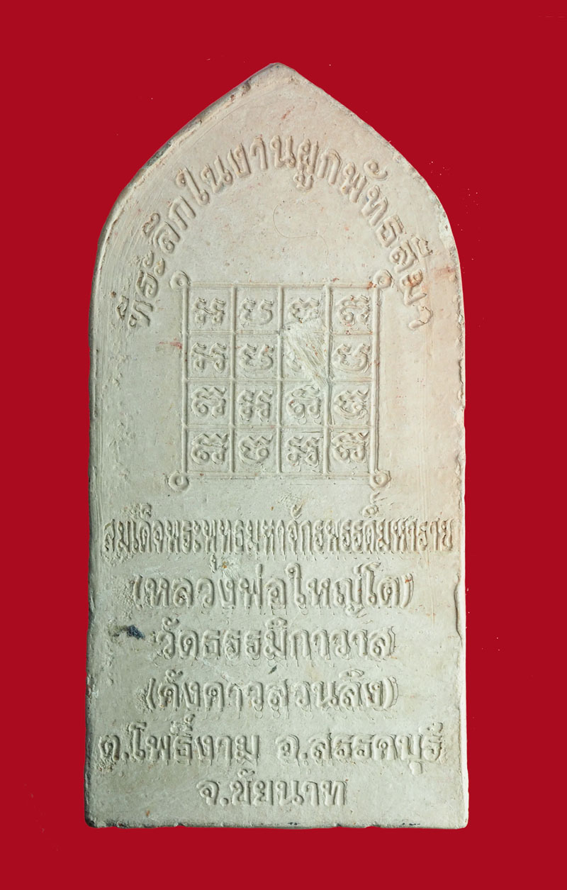 *31239 หลวงพ่อใหญ่โต วัดค้างคาวสวนลิง จ.ชัยนาท ที่ระลึกในงานผูกพัทธสีมา เนื้อดินเผา องค์ใหญ่ สูงประมาณ 3 นิ้ว27