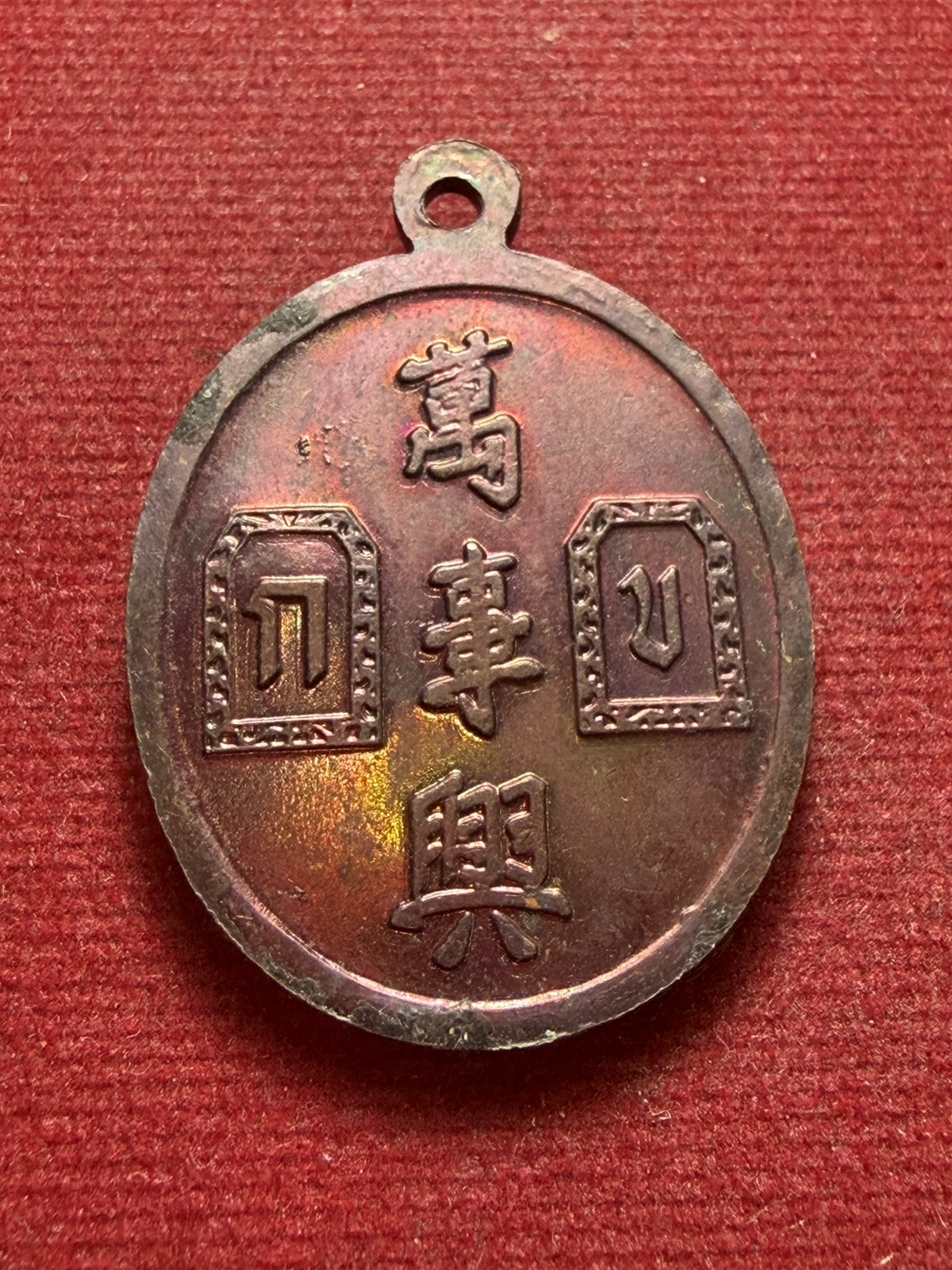 เหรียญยี่กอฮง รุ่นบ่วงสื่อเฮง (เฮงหมื่นเรื่อง) เนื้อทองแดง ขุนพันธ์รักษ์ราชเดช ปลุกเสก ปี 2541 (SKU-13186)