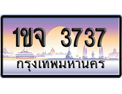 ทะเบียน 3737 ป้ายประมูล – 1ขจ 3737 เลขสลับ (สวย)