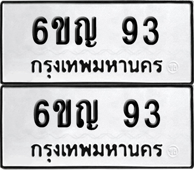 ทะเบียน 93 ทะเบียนรถ - 6ขญ 93 ผลรวมดี 23 พร้อมส่งมอบ (เลขสวย)