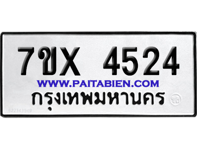 จองทะเบียนรถ 7ขx 4524 จากกรมขนส่ง อย่างถูกต้อง