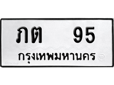 เลขรถ 95 ทะเบียน ภต 95 พร้อมส่งมอบ (เลขมงคล)