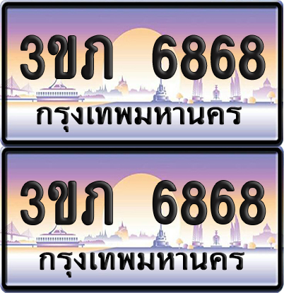 ทะเบียน 6868 ป้ายประมูล - 3ขภ 6868 ผลรวมดี 34 พร้อมส่งมอบ จากกรมขนส่ง (4)