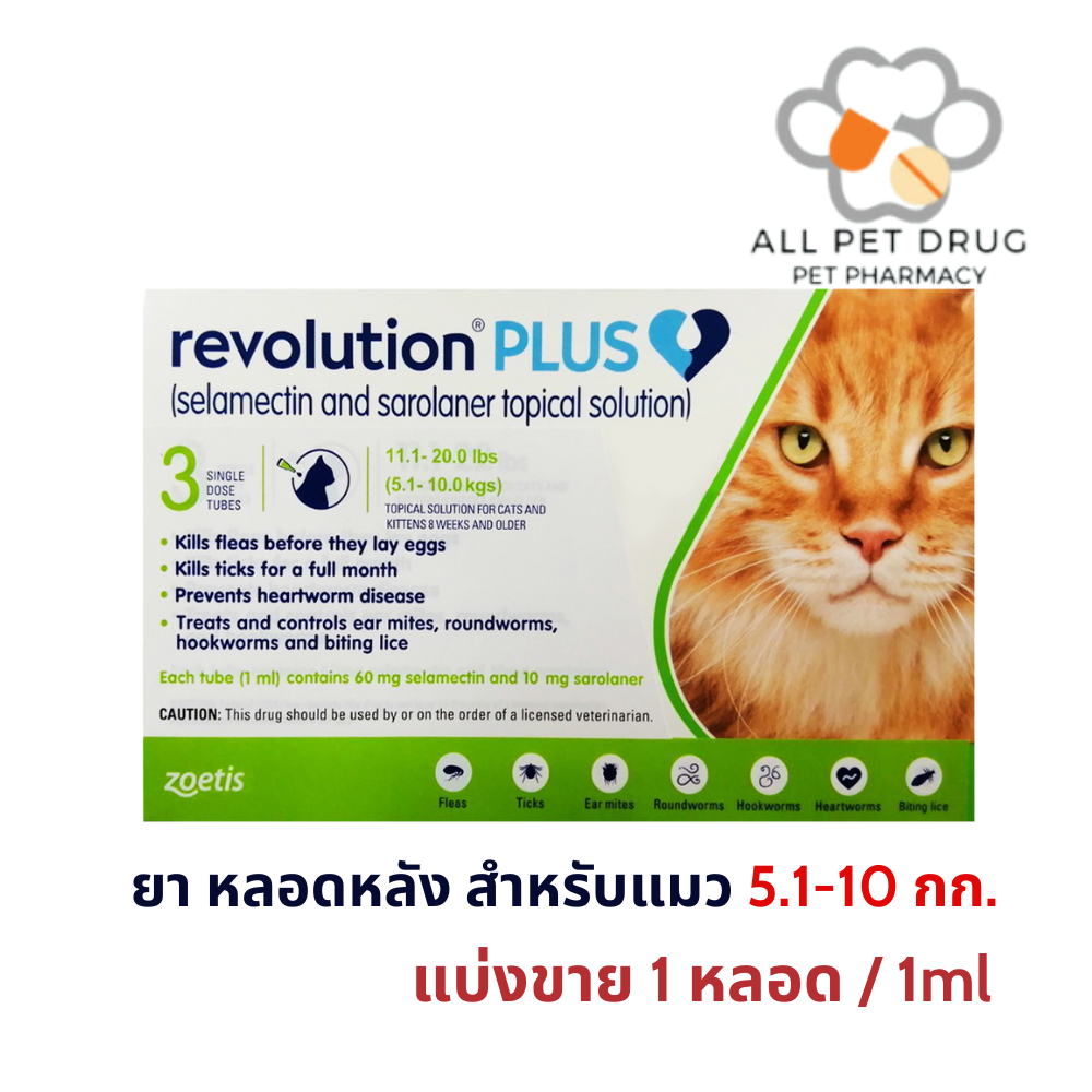 Revolution Plus 5.1-10kg(1 หลอด/1ml)(เขียว) ยาหยดหลังป้องกันเห็บหมัด พยาธิหนอนหัวใจ สำหรับแมว