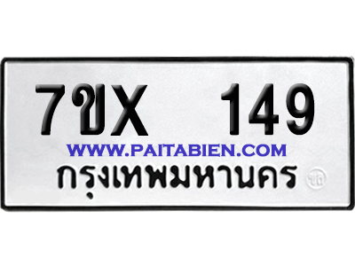 จองทะเบียนรถ 7ขx 149 จากกรมขนส่ง อย่างถูกต้อง