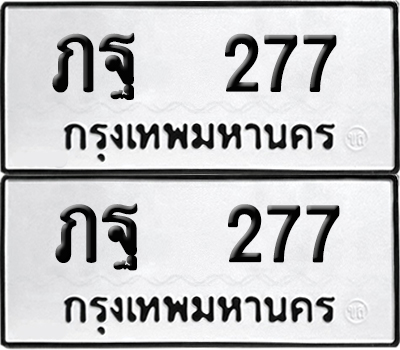 ทะเบียนรถ 277 เลขนำโชค ภฐ 277 จากกรมขนส่ง (1)