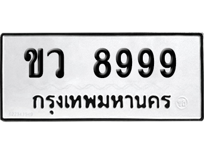 ทะเบียน 8999 เลขทะเบียน ขว 8999 พร้อมส่งมอบ (เลขดี)