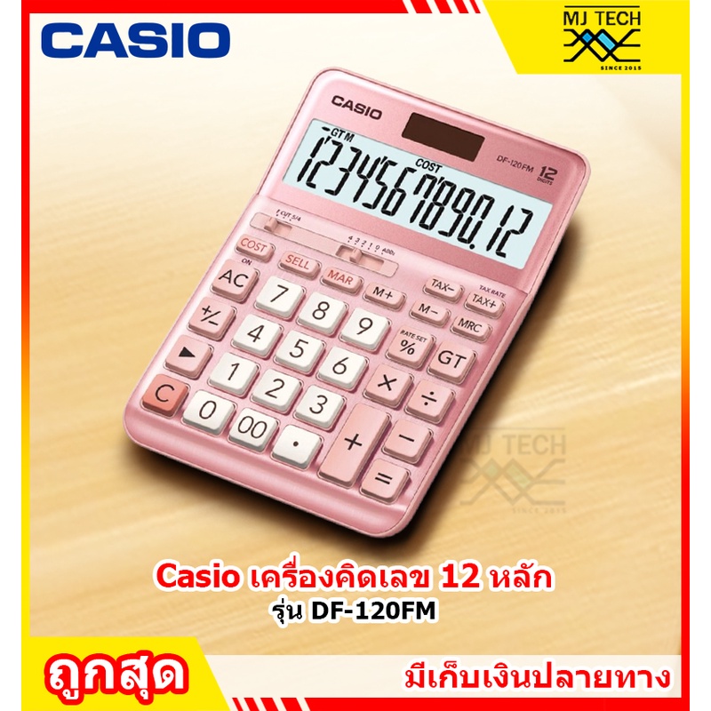CASIO เครื่องคิดเลข 12 หลัก รุ่น DF-120FM ของแท้