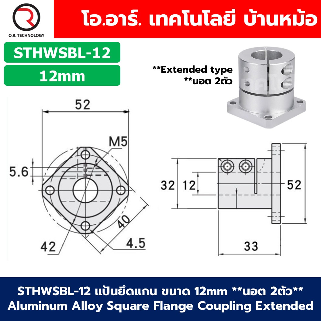 STHWSB / STHWSBL แป้นยึดแกน ขนาด 8mm-30mm Aluminum Alloy Square Flange Coupling Standard/Extended type คัปปิ้ง Shaft Coupler Connector 8mm/10mm/12mm/16mm/20mm/25mm/30mm ข้อต่ออลูมิเนียมอัลลอยด์
