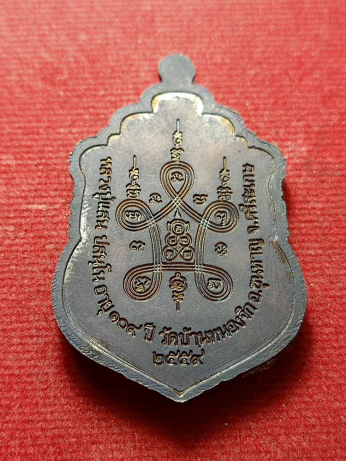 เหรียญหลวงปู่แสน วัดบ้านหนองจิก จ.ศรีสะเกษ ปี 2559 (SKU-13026)